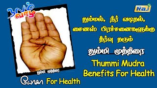 தும்மல் மூக்கில் நீர் வடிதல் சைனஸ் குணப்படுத்தும் தும்மி முத்திரை  Thummi Mudra Benefits  RajTv [upl. by Eidnahs]