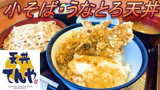 【天丼てんや】【うなとろ天丼】【小そばセット】孤高なサラリーマンのランチ ４３６ [upl. by Eiroc]