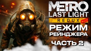 ПЕРВЫЙ РАЗ Метро Луч надежды ➤ РЕЖИМ РЕЙНДЖЕРА [upl. by Fesuy688]