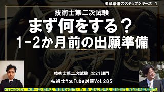 技術士第二次試験｜まず何をする？ 12か月前の出願準備｜全21部門 [upl. by Brozak]