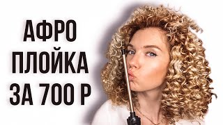 Афрокудри на плойку за 600 р \ Мелкие кудри в домашних условиях \ Beautymaker [upl. by Nolyd]