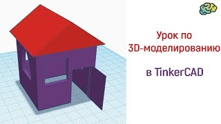 Уроки по 3Dмоделированию Делаем домик в TinkerCAD [upl. by Intisar]