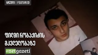 ფილმი რობაქიძის მკვლელობაზე  Film about Robakidzes murder [upl. by Riada747]