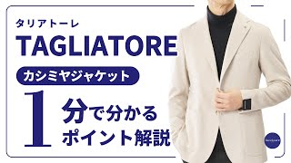 TAGLIATORE カシミヤジャケット 1分で分かる ポイント解説！ [upl. by Solberg712]