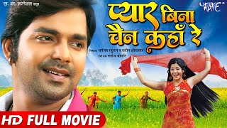 Pawan Singh  प्यार बिना चैन कहाँ रे  Full HD Movie  Pyar Bina Chain Kaha Re  Bhojpuri Movie [upl. by Brouwer]