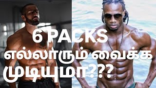 SIX PACKSPOSSIBLE FOR EVERYONE TAMIL [upl. by Eleonora545]