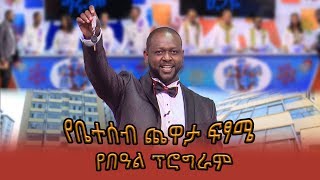 የቤተሰብ ጨዋታ የባለ 3 መኝታ መኖሪያ ቤት አፓርታማ ሽልማት ዉድድር ፍጻሜ Yebeteseb Chewata Season Final Program [upl. by Saerdna]