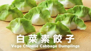 超可愛餡料也是蔬菜🥬 翡翠白菜水餃 Vege Chinesee Cabbage Dumplings [upl. by Fern]