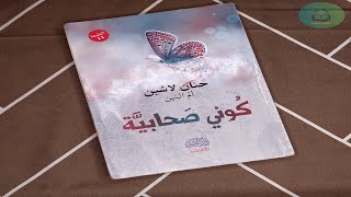 كتاب كوني صحابية حنان لاشين  الجزء الأول  كتاب صوتي مسموع [upl. by Om]