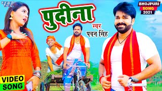 Le Lo Pudina  Pudina A Hasina  Pawan Singh New Song  Bhojpuri Song 2021 [upl. by Vial]