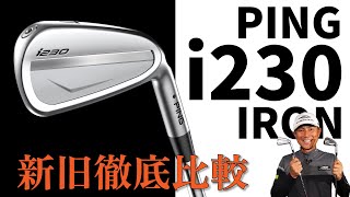 最新・PING【 i230 】アイアン・新旧徹底比較・i230 VS i210・何が変わった？本当に進化したの？モデルチェンジに4年の歳月をかけた、新アイアンの真髄に迫る！【最新ゴルフクラブ試打解説】 [upl. by Arbed]