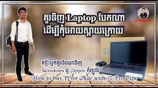 How to buy PC or Mac with 10 Pro Tips គន្លឺះអ្នកគួរដឹងមុនទិញ Windows ឬ Apple កុំព្យូទ័រ [upl. by Eniawed]