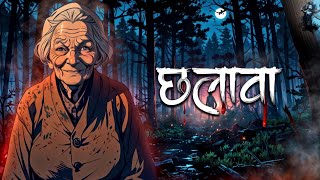 Chhalava Horror Story  छलावा  Terror Death  Hindi Horror Stories  Animated Stories [upl. by Robin]