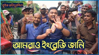 কুইজ  গোলচত্বর এর ইংরেজি কি  Emam Hossain  Headman Academy [upl. by Moreno]