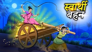 स्वार्थी बहन  Svaarthee Bahan  Hindi Kahaniya  Hindi Stories [upl. by Annaerdna85]