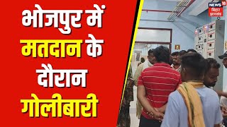 Lok Sabha Election 2024  Bhojpur में Voting के दौरान गोलीबारी  Bihar News  Voting  Latest News [upl. by Ishmael]