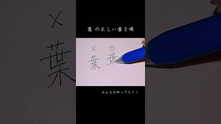 【書き順教室】意外と知られてない葉 の書き順教えます🙌 DOUでもｲｲ ベスト3 [upl. by Joelly]