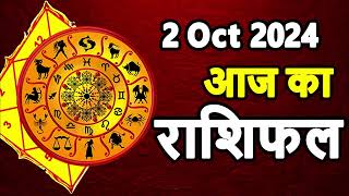 Aaj Ka rashifal 2 October 2024 । daily rashifal । dainik rashifal today horoscope in hindi [upl. by Dunston744]