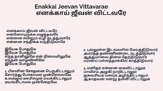 Enakkai Jeevan Vittavarae எனக்காய் ஜீவன் விட்டவரே [upl. by Izawa]