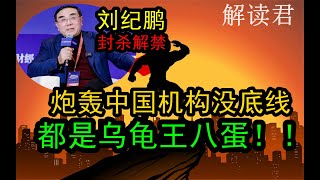 【过瘾！太敢讲】刘纪鹏炮轰中国的金融机构是乌龟王八蛋！！刘教授被封杀禁言复出之后再次大胆直言，对中国股市种种没底线的乱象炮轰批评，指出深层次的问题，刘纪鹏太赶说了！ [upl. by Elrak169]