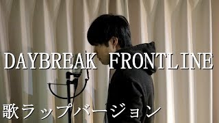 DAYBREAK FRONTLINEの歌ラップバージョン【Orangestar】 [upl. by Toddy]