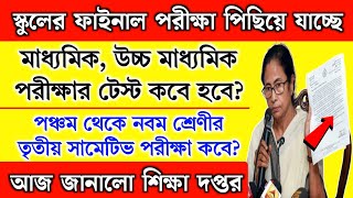 স্কুলের ফাইনাল পরীক্ষা পিছিয়ে গেলো  পঞ্চমনবম মাধ্যমিকউচ্চমাধ্যমিক টেস্ট  3rd Summative exam [upl. by Sprague259]