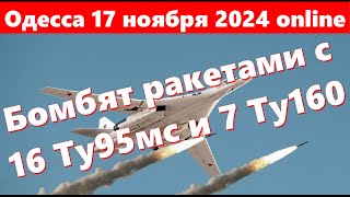 Одесса 17 ноября 2024 onlineБомбят ракетами с 16 Ту95мс и 7 Ту160 Бегом в укрытие [upl. by Aja]