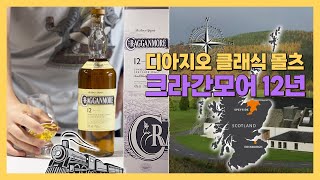 열차는 위스키를 싣고 크라간모어Cragganmore 증류소와 가성비 좋은 크라간모어 12년 [upl. by Anilesor]