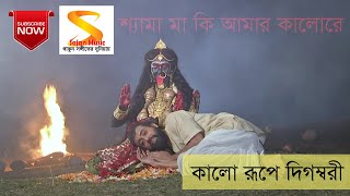 Kalo Roope Digombori ।। কালো রূপে দিগম্বরী ।। Full Song by Rani Rashmoni TV Serial from Zee Bangla [upl. by Adnih]