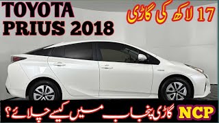 Ncp Toyota PriusDemand 17 lacPrius new model hybridNon custom Prius [upl. by Nahtnhoj]