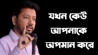 যখন কেউ আপনাকে অপমান করে  Sushanta Paul [upl. by Bodwell]