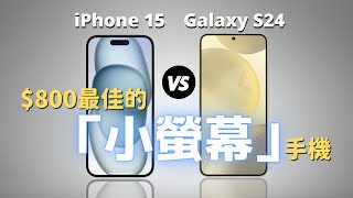 【小屏黨必看】iPhone 15 🆚 三星 S24：800 的最佳小屏幕手機｜彼得森 [upl. by Eille]