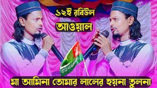 12 ই রবিউল আউয়াল এর গজল শিল্পী মতিউর রহমান MD motiur Rahman Bangla gojol [upl. by Sanez603]