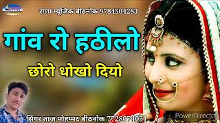 Gaav Ro Hathilo Chhoro  छोरो धोको दे गयो  Taj Mohmnad  Rana Music Bithnok [upl. by Iam689]