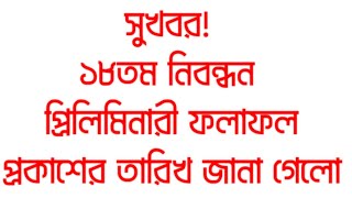 সুখবর ১৮তম নিবন্ধন প্রিলিমিনারী ফলাফল প্রকাশের তারিখ জানা গেল  NTRCA Preliminary Result ntrca [upl. by Arly25]