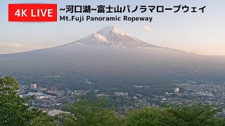 【4K】富士山ライブカメラ  4K Live Camera MtFUJI ～河口湖～富士山パノラマロープウェイ [upl. by Bartolomeo]