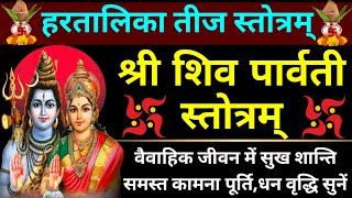 हरतालिका तीज स्तोत्रधनसम्पदा की वृद्धिकामना पूर्ति हेतुशिव पार्वती स्तोत्रShiv Parvati Stotra [upl. by Audette]