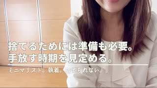 手放すタイミング｜捨てなくてもいい｜捨てれる時はちゃんと来る｜執着｜損したくない｜ミニマリスト｜アラフォー主婦｜ [upl. by Aiuoqes]