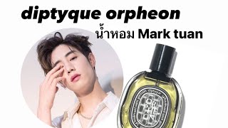 รีวิวกลิ่นใหม่ diptyque orpheon น้ำหอมพี่มาร์คจ้า รอดหรือไม่มาดูกันค่า มาร์คต้วน marktuan [upl. by Harriet]