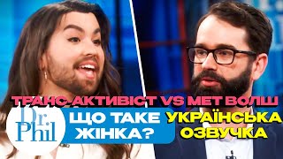 ЩО ТАКЕ ЖІНКА Мет Волш VS Трансактивіст  Dr Phil українська озвучка [upl. by Kamp]