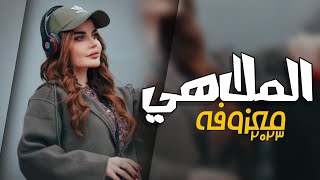 ردح عراقي جديد معزوفة  الملاهي  ردح اعراس عراقية 2023 [upl. by Davie323]