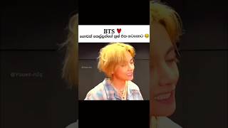 එයාගේ නැටිල්ල 😂 කෙල්ලන්ගේ ක්‍රෂ් එක Tae Oppa නටනකොට 😂😂BTS V 👻Taehyung Dance trendingshorts love 1 [upl. by Ydurt760]