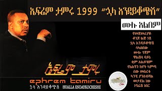 Efrem tamru 1999 quothuala endikochshiquot full album  ኤፍሬም ታምሩ 1999 ኋላ እንዳይቆጭሺ ሙሉ አልበም [upl. by Jarlathus]