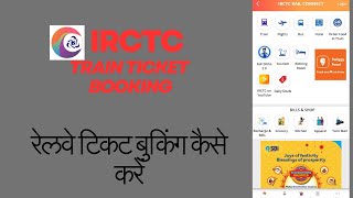 IRCTC se ticket kaise book kare  How to book train ticket in irctc  railway ticket booking online [upl. by Ludovico]