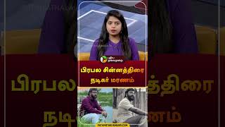 பிரபல சின்னத்திரை நடிகர் மரணம்  Baakiyalakshmi Serial Actor Nethran [upl. by Acinimod793]