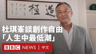 杜琪峯導演專訪：我和香港失去靈魂——人權與自由－ BBC News 中文 [upl. by Isola]