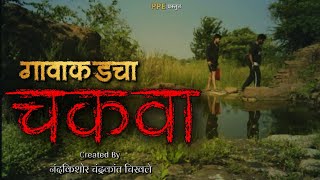 गावकडचा चकवा Chakwa Pen Paper Entertainment foryou chakwa horrorstories [upl. by Renato]