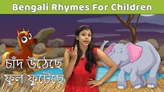 Chand Utheche Ful Futeche Bengali Song  Bangla Kids Songs  Learn To Sing Bengali Rhymes [upl. by Drawe]