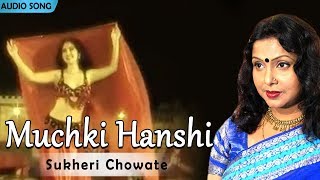 Muchki Hanshi  Sukheri Chowate  Mita Chatterjee  Bengali Hit Songs  Atlantis Music [upl. by Earb]