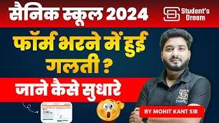 Sainik School 2024 Form  Aissee Admission Form Correction Window  Sainik School Admission Process [upl. by Mroz]